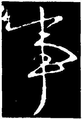 事,王獻之,書法字典